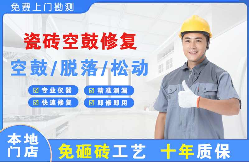 深圳福田瓷砖空鼓修复