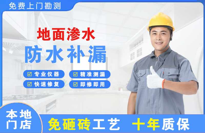 深圳福田地面渗水维修